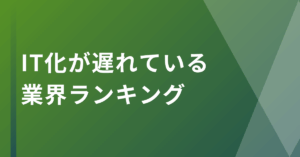 IT化が遅れている業界ランキング｜なぜ進まない？DX格差を生む本当の理由