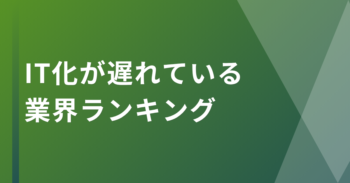 IT化が遅れている業界ランキング|なぜ進まない?DX格差を生む本当の理由