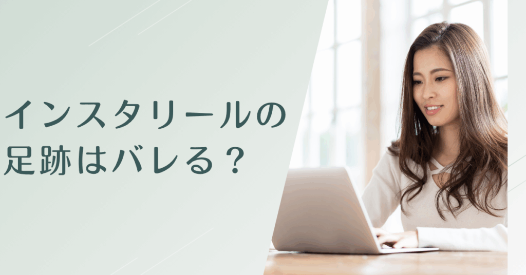 インスタリールの足跡はバレる？閲覧履歴の仕組みと企業SNS担当が注意すべきポイント