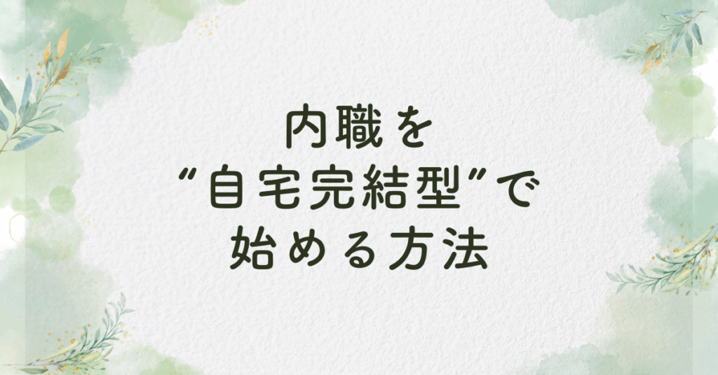 内職を“自宅完結型”で始める方法｜配達される仕事の仕組みと稼げるジャンル