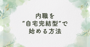 内職を“自宅完結型”で始める方法｜配達される仕事の仕組みと稼げるジャンル