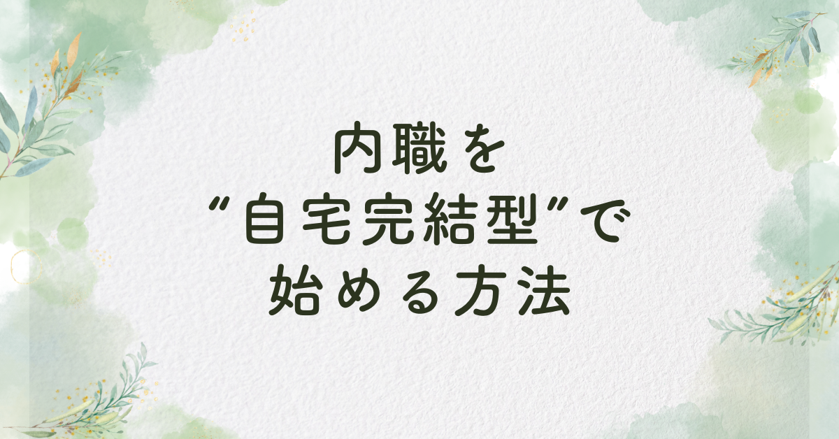 内職を“自宅完結型”で始める方法｜配達される仕事の仕組みと稼げるジャンル