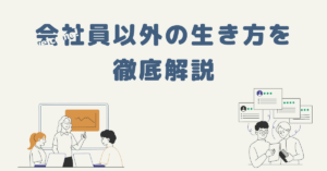 会社員以外の生き方を徹底解説｜向いていない人が選ぶべき現実的な働き方10選