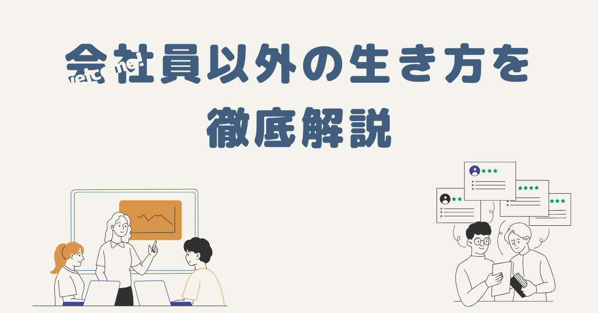 会社員以外の生き方を徹底解説｜向いていない人が選ぶべき現実的な働き方10選