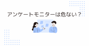 アンケートモニターは危ない？安全に稼ぐ仕組みと在宅ワークとしての現実を徹底解説