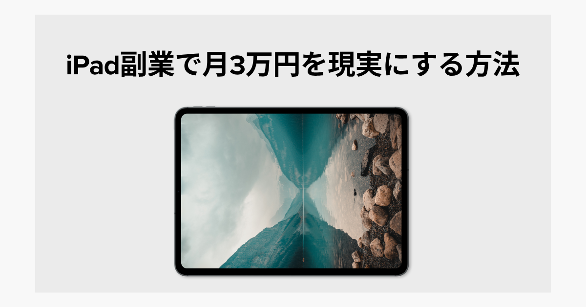 iPad副業で月3万円を現実にする方法|在宅ワークに強いアプリと効率化術を徹底解説