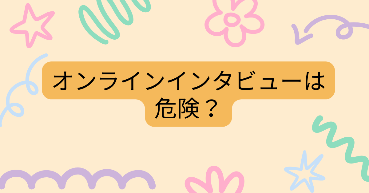 オンラインインタビューは危険？安全な案件の見分け方と信頼できる企業の特徴を解説