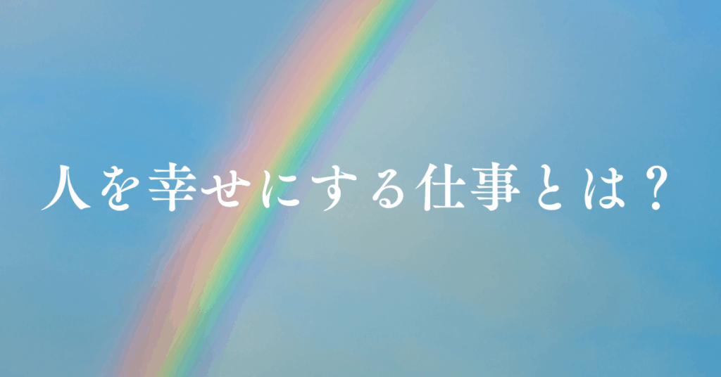 人を幸せにする仕事とは？やりがいと収入を両立できる職業を徹底解説