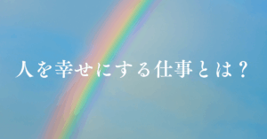 人を幸せにする仕事とは？やりがいと収入を両立できる職業を徹底解説