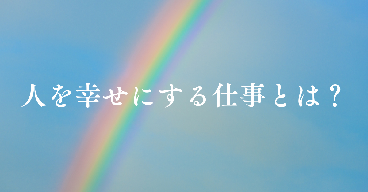 人を幸せにする仕事とは?やりがいと収入を両立できる職業を徹底解説