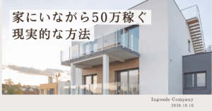 家にいながら50万稼ぐ現実的な方法｜在宅でも安定収入を作る仕事モデルを徹底解説