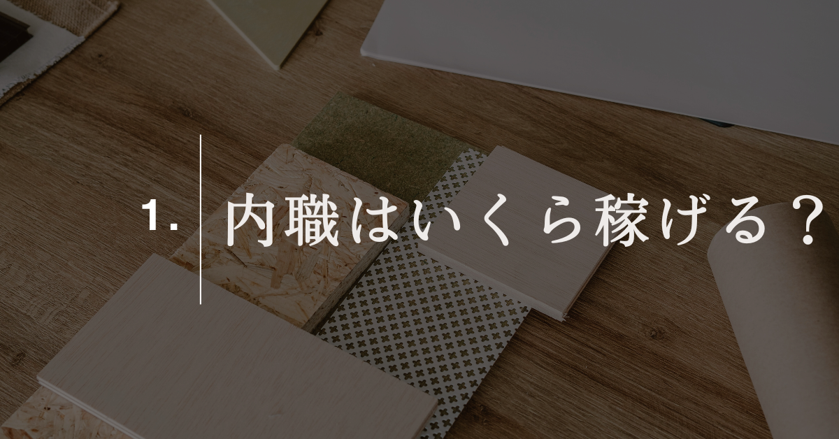 内職はいくら稼げる?実際の単価表と高収入を狙える在宅ワークの選び方を徹底解説
