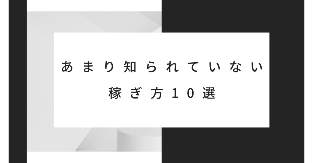 あまり知られていない稼ぎ方10選｜副業ブームの裏で伸びている“ニッチビジネス”とは？