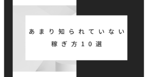 あまり知られていない稼ぎ方10選｜副業ブームの裏で伸びている“ニッチビジネス”とは？
