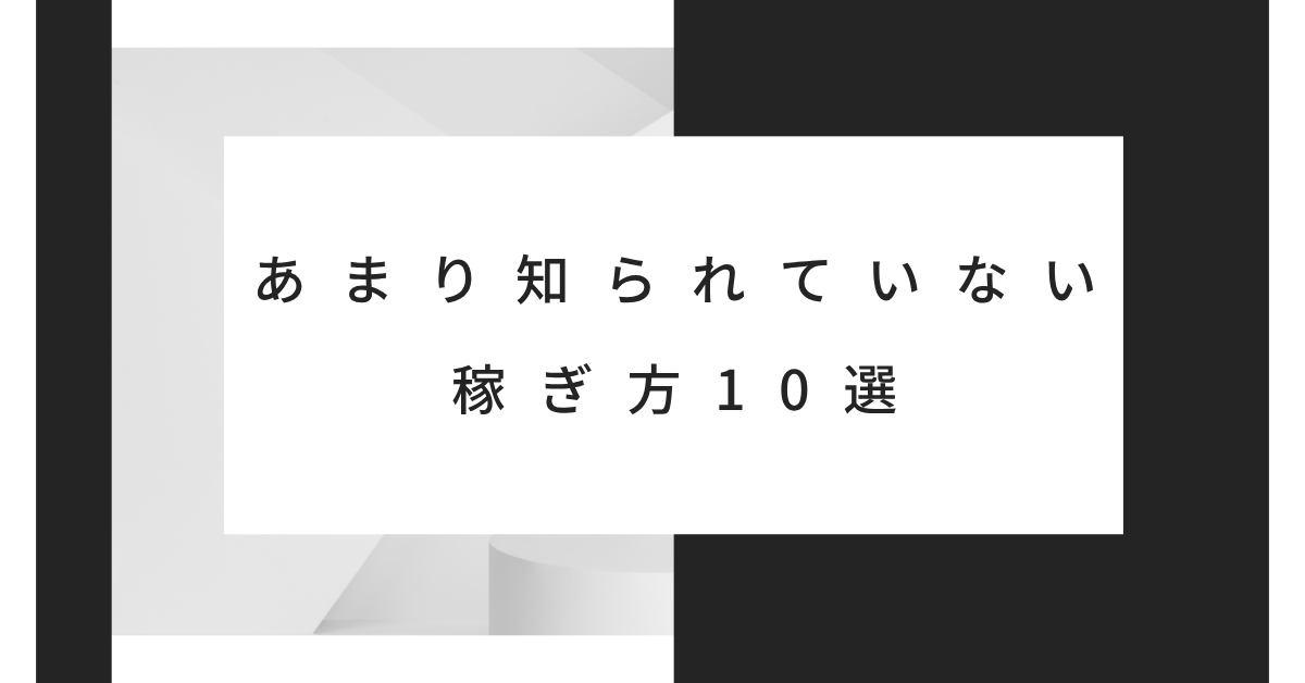 あまり知られていない稼ぎ方10選|副業ブームの裏で伸びている“ニッチビジネス”とは?