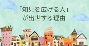 「知見を広げる人」が出世する理由｜ビジネス現場で差がつく“情報習慣”の作り方