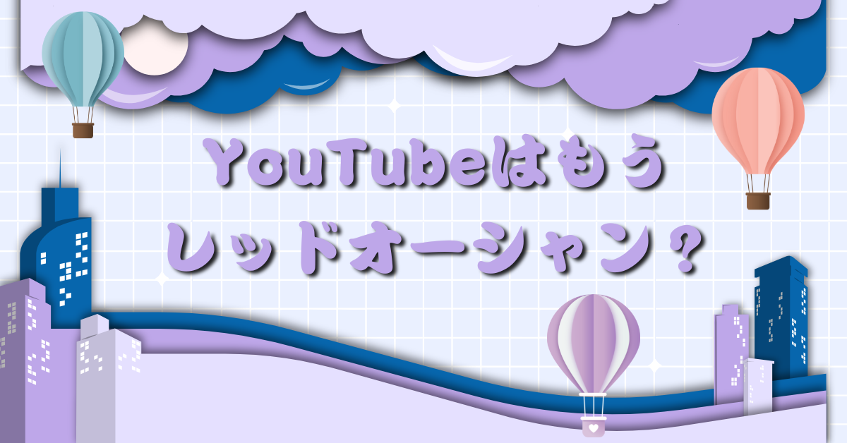 YouTubeはもうレッドオーシャン?競争市場で勝つための“ブルーオーシャン戦略”を徹底解説