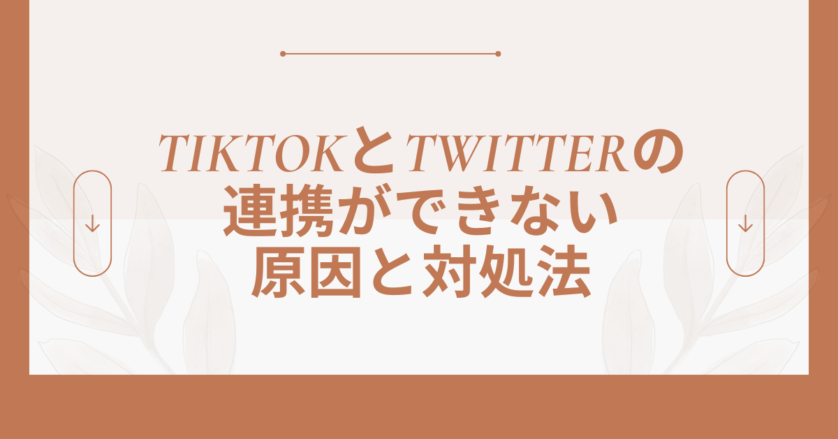TikTokとTwitterの連携ができない原因と対処法|アプリに飛ぶだけの時の設定チェックリスト