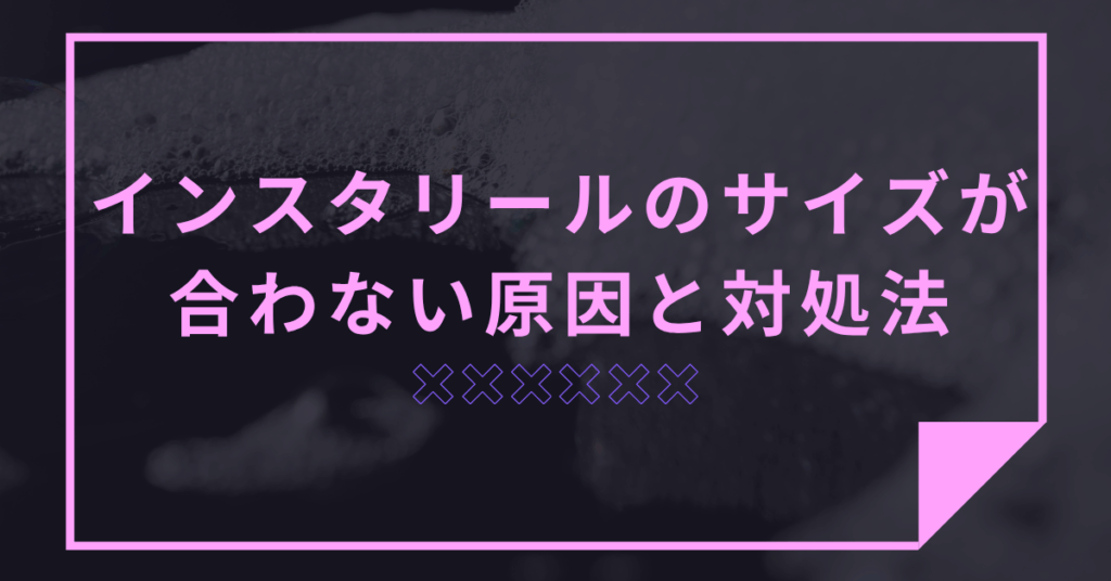 インスタリールのサイズが合わない原因と対処法｜見切れずに映える2025年最新比率ガイド