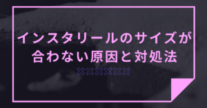 インスタリールのサイズが合わない原因と対処法｜見切れずに映える2025年最新比率ガイド