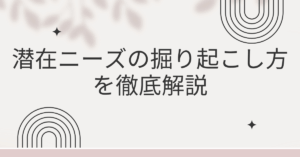 潜在ニーズの掘り起こし方を徹底解説｜お客様の“まだ気づいていない課題”を引き出す質問術