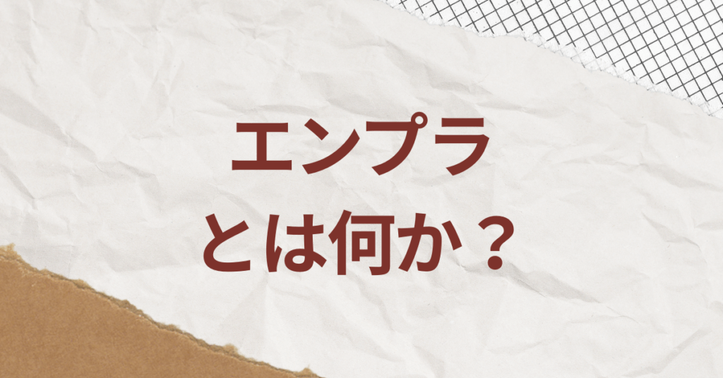 エンプラとは何か？SMBとの違いから見るエンタープライズ企業の定義と営業戦略