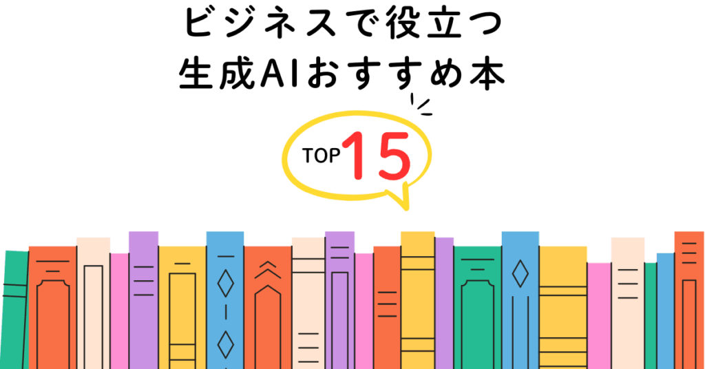 ビジネスで役立つ生成AIおすすめ本15選｜実務効率化・企画力を高める最新ガイド