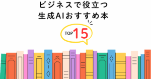 ビジネスで役立つ生成AIおすすめ本15選｜実務効率化・企画力を高める最新ガイド