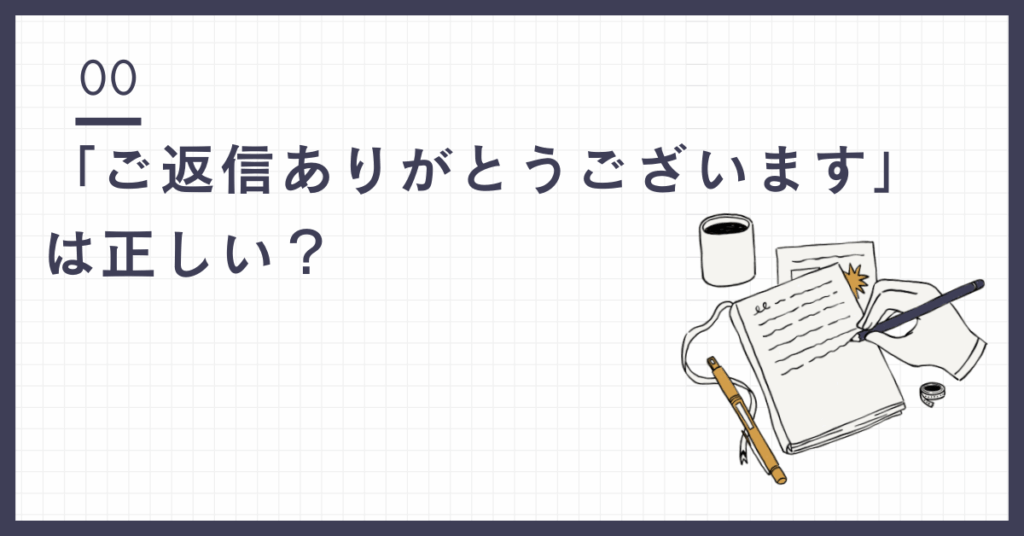 「ご返信ありがとうございます」は正しい？ビジネスメールで好印象を与える言葉遣いと使い分け方