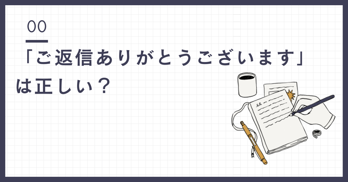 「ご返信ありがとうございます」は正しい？ビジネスメールで好印象を与える言葉遣いと使い分け方