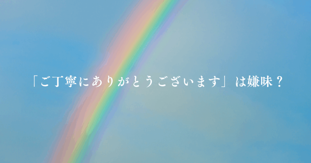 「ご丁寧にありがとうございます」は嫌味？相手を不快にさせない上手な言い換えと使い分け