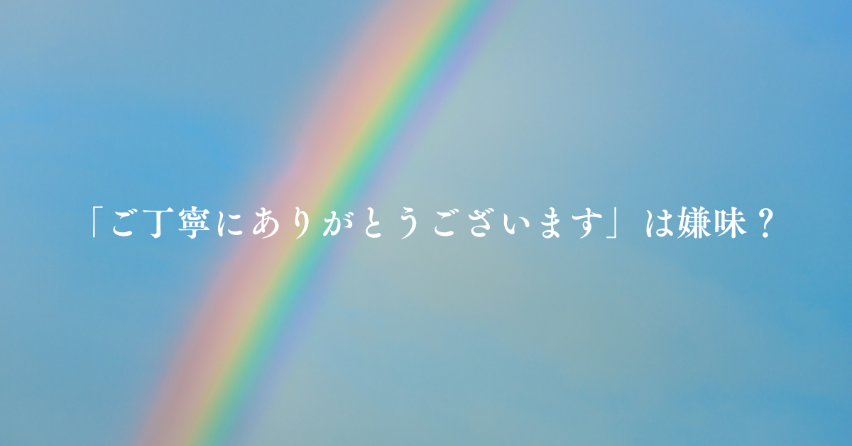 「ご丁寧にありがとうございます」は嫌味?相手を不快にさせない上手な言い換えと使い分け