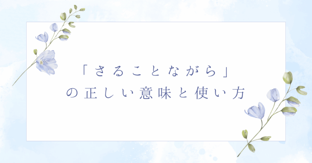 「さることながら」の正しい意味と使い方｜ビジネスで恥をかかない例文と言い換え集