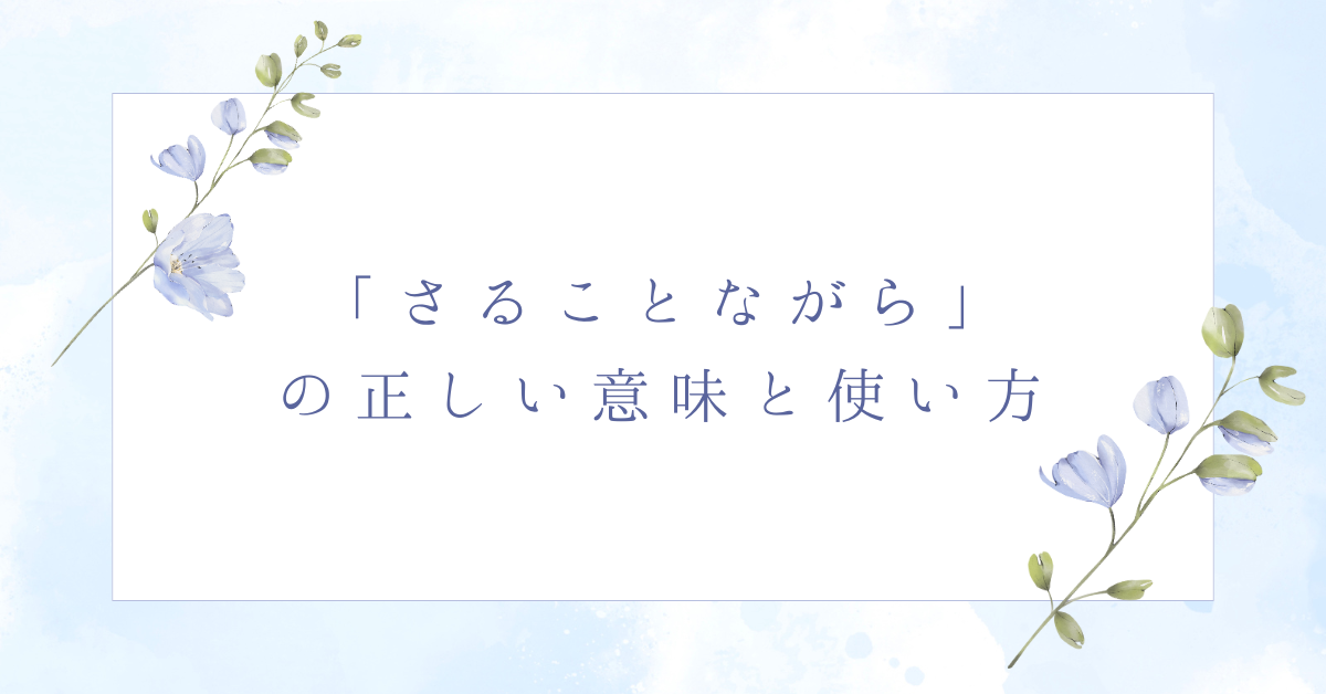 「さることながら」の正しい意味と使い方｜ビジネスで恥をかかない例文と言い換え集
