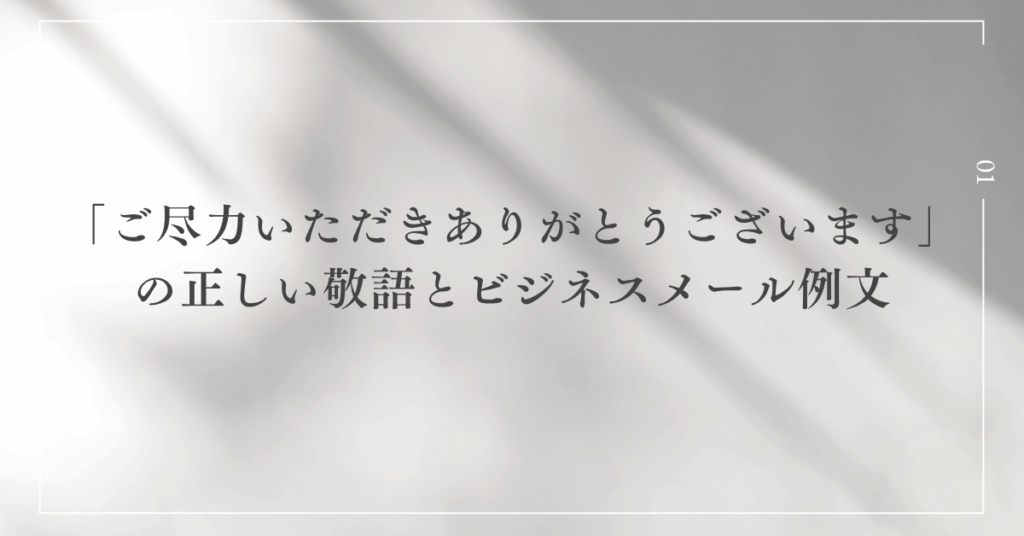 「ご尽力いただきありがとうございます」の正しい敬語とビジネスメール例文｜感謝を伝える丁寧表現