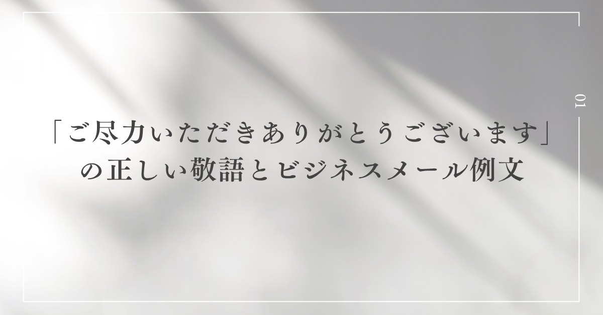 「ご尽力いただきありがとうございます」の正しい敬語とビジネスメール例文｜感謝を伝える丁寧表現