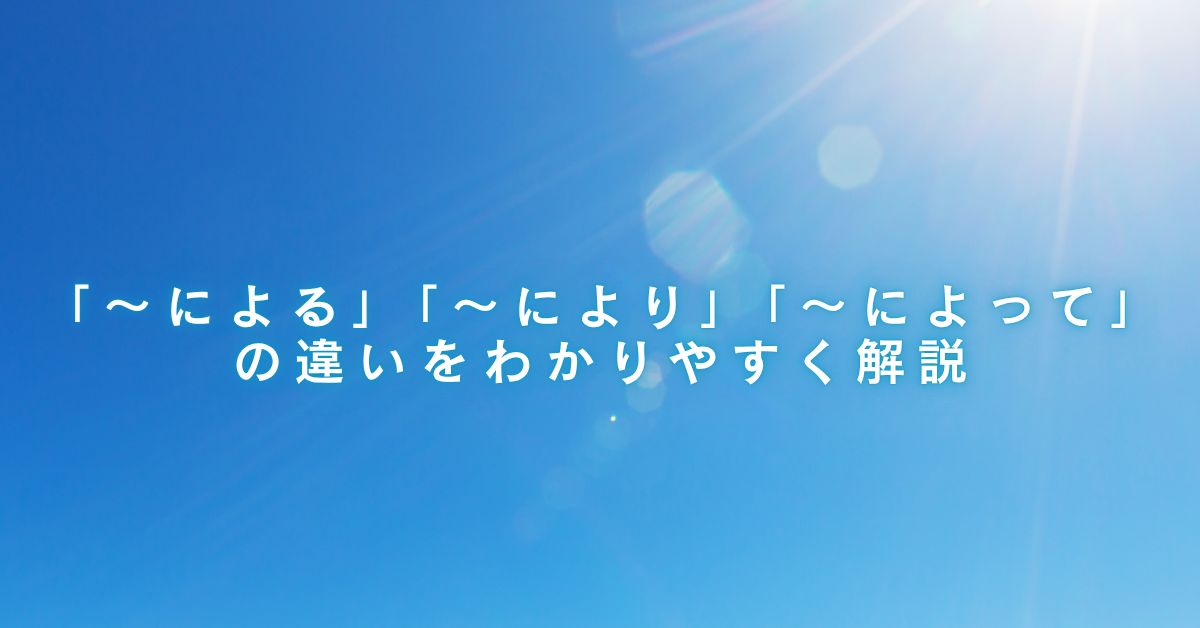 「〜による」「〜により」「〜によって」の違いをわかりやすく解説｜英文メールでも使える表現集