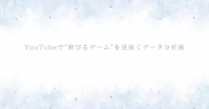 YouTubeで“伸びるゲーム”を見抜くデータ分析術｜収益化を目指す実況者の市場戦略