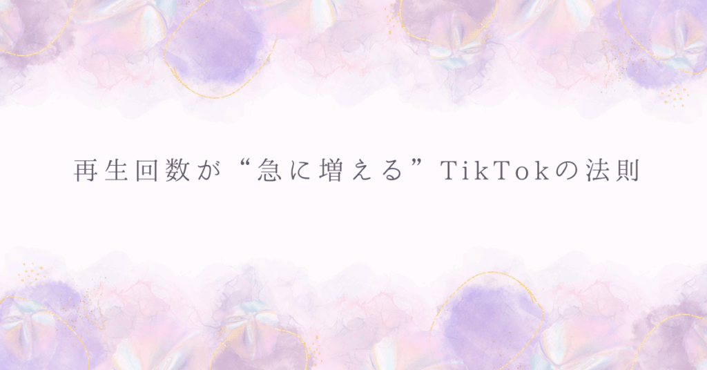 再生回数が“急に増える”TikTokの法則|AIアルゴリズムと人間心理から見るバズ構造