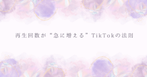 再生回数が“急に増える”TikTokの法則｜AIアルゴリズムと人間心理から見るバズ構造