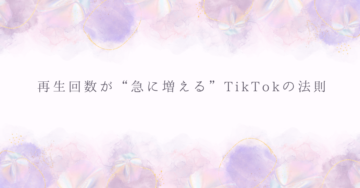 再生回数が“急に増える”TikTokの法則｜AIアルゴリズムと人間心理から見るバズ構造
