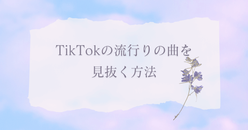 TikTokの流行りの曲を見抜く方法|企業アカウントが今すぐ使える音源トレンド分析術