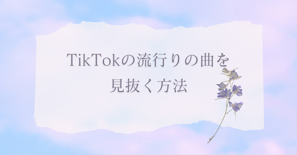 TikTokの流行りの曲を見抜く方法｜企業アカウントが今すぐ使える音源トレンド分析術