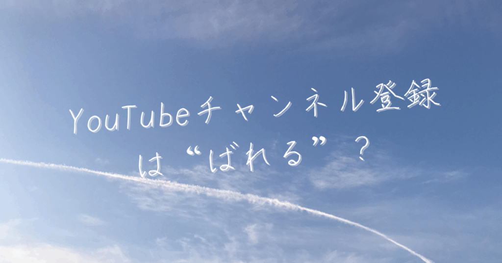 YouTubeチャンネル登録は“ばれる”？企業担当者が知るべき公開設定と情報リスク対策