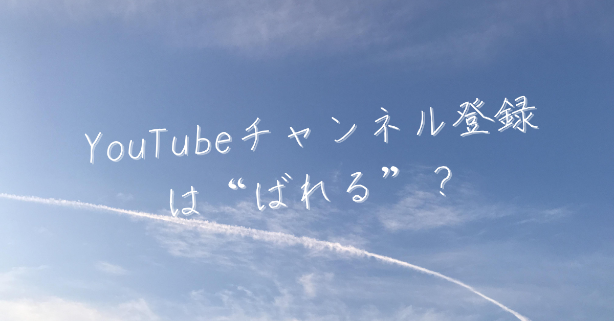 YouTubeチャンネル登録は“ばれる”?企業担当者が知るべき公開設定と情報リスク対策
