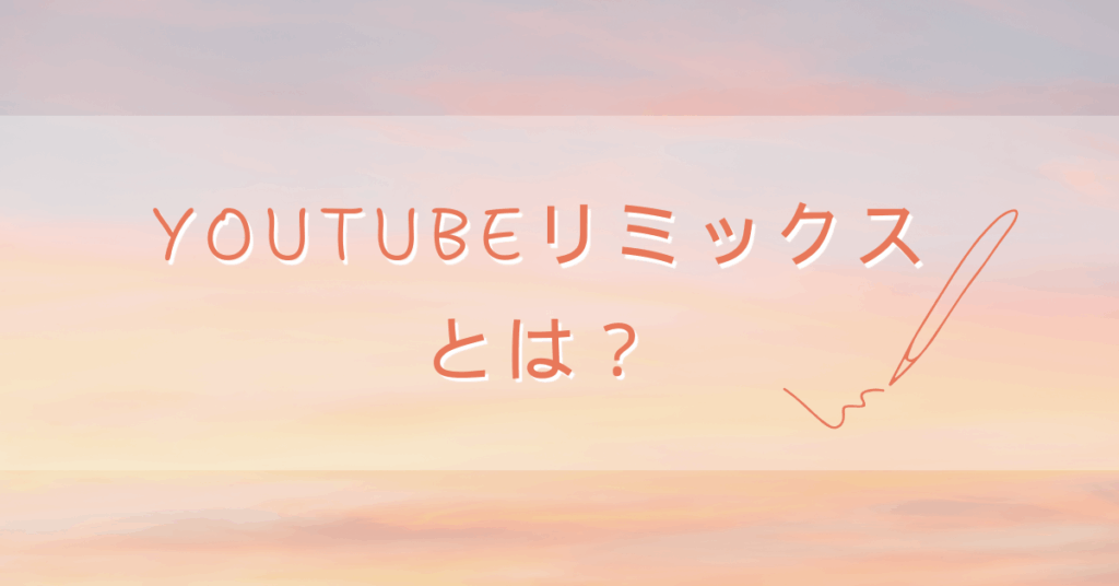 YouTubeリミックスとは？企業アカウントが知るべき著作権と「許可しない」設定の重要性