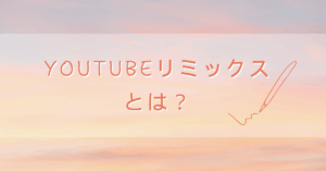 YouTubeリミックスとは？企業アカウントが知るべき著作権と「許可しない」設定の重要性
