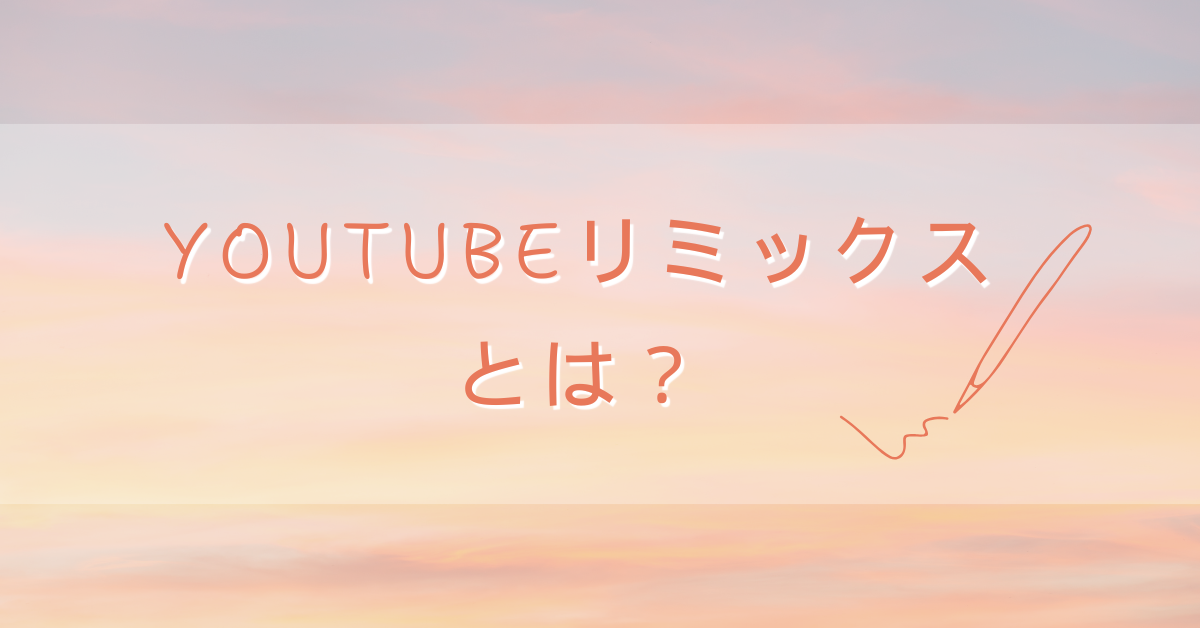 YouTubeリミックスとは？企業アカウントが知るべき著作権と「許可しない」設定の重要性