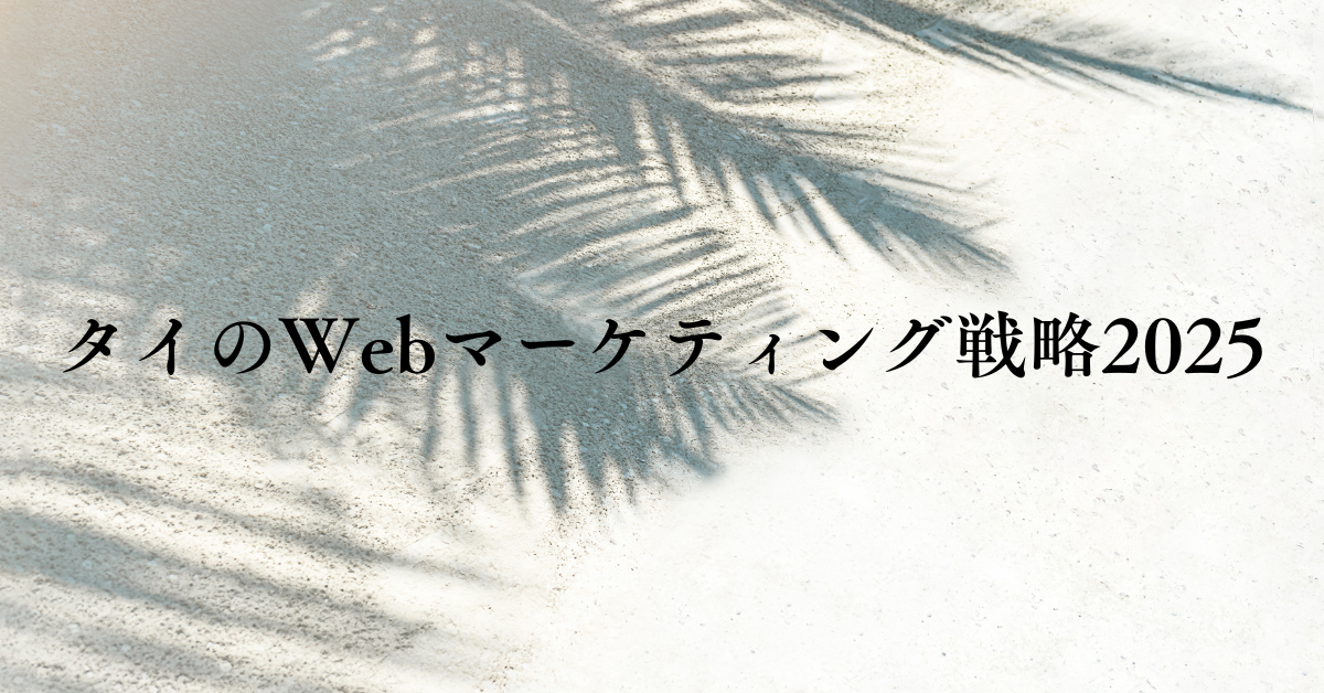 タイのWebマーケティング戦略2025｜現地SNS・広告・インフルエンサーの最新トレンド分析