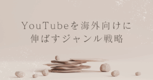 YouTubeを海外向けに伸ばすジャンル戦略｜2025年にバズる企画と設定・収益化のすべて